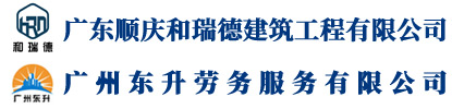 广东顺庆和瑞德建筑工程有限公司   广州东升劳务服务有限公司 官方网站